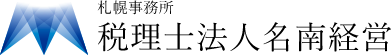 税理士法人名南経営 札幌事務所